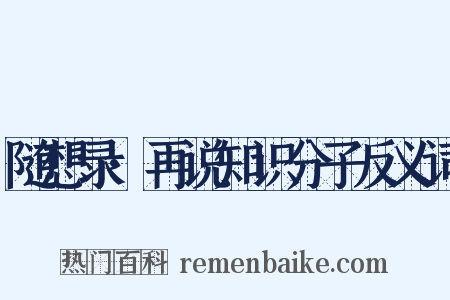 随想录·再说知识分子反义词是什么意思的图片